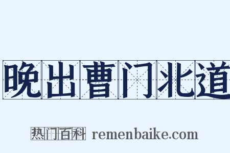 晚出曹门北道是什么意思的图片